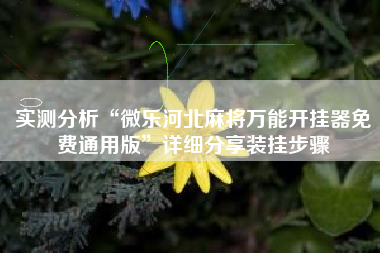 实测分析“微乐河北麻将万能开挂器免费通用版”详细分享装挂步骤