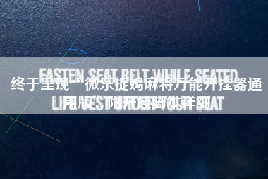 终于呈现“微乐捉鸡麻将万能开挂器通用版”附开挂脚本详细