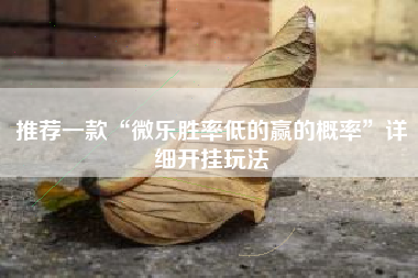 推荐一款“微乐胜率低的赢的概率”详细开挂玩法
