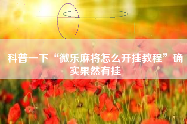 科普一下“微乐麻将怎么开挂教程”确实果然有挂