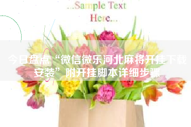 今日盘点“微信微乐河北麻将开挂下载安装”附开挂脚本详细步骤 今日盘点“微信微乐河北麻将开挂下载安装”附开挂脚本详细步骤