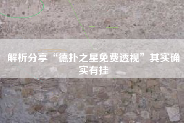 解析分享“德扑之星免费透视”其实确实有挂