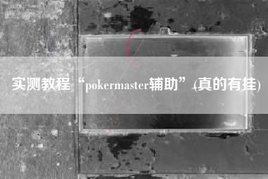 实测教程“pokermaster辅助”(真的有挂)