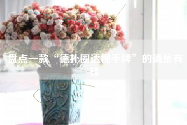 盘点一款“德扑圈透视手牌”的确是有挂 盘点一款“德扑圈透视手牌”的确是有挂