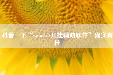 科普一下“wepoker开挂辅助软件”确实有挂