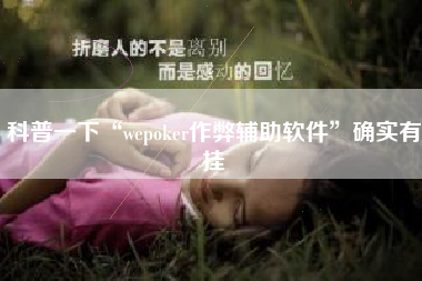 科普一下“wepoker作弊辅助软件”确实有挂