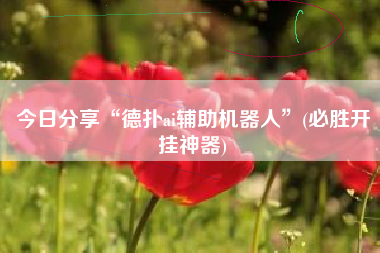 今日分享“德扑ai辅助机器人”(必胜开挂神器)