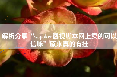 解析分享“wepoker透视脚本网上卖的可以信嘛”原来真的有挂