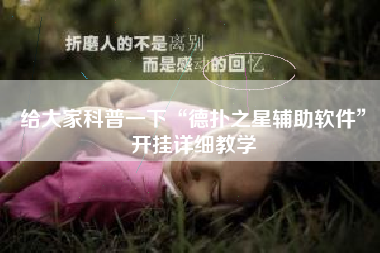 给大家科普一下“德扑之星辅助软件”开挂详细教学 给大家科普一下“德扑之星辅助软件”开挂详细教学