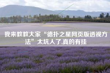 我来教教大家“德扑之星网页版透视方法”太坑人了,真的有挂