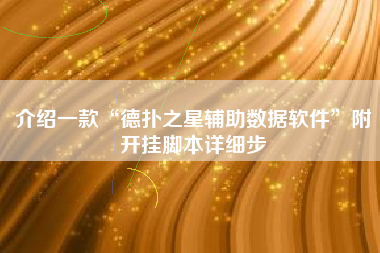 介绍一款“德扑之星辅助数据软件”附开挂脚本详细步 介绍一款“德扑之星辅助数据软件”附开挂脚本详细步