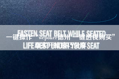 一键操作“wepoker德州 一键透视购买”真实开挂技巧分享