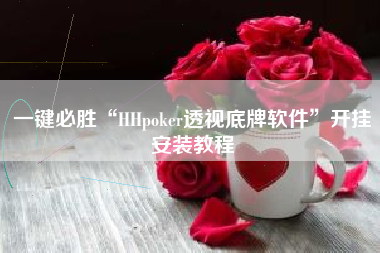 一键必胜“HHpoker透视底牌软件”开挂安装教程