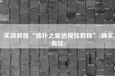 实测教程“德扑之星透视挂教程”(确实有挂) 实测教程“德扑之星透视挂教程”(确实有挂)