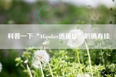 科普一下“AGpoker透视挂”的确有挂